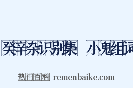 癸辛杂识别集·小鬼组词是什么意思的图片